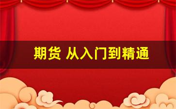 期货 从入门到精通(期货从入门到精通需要多久)_https://www.fzdzcxj.com_北交所_第1张